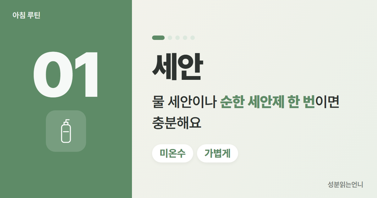 아침 스킨케어 1단계 세안 물 세안 또는 순한 세안제