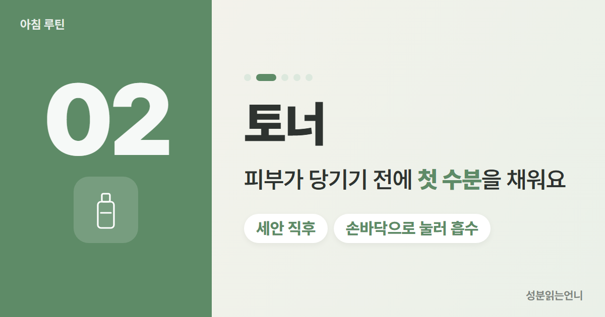 아침 스킨케어 2단계 토너 첫 수분
