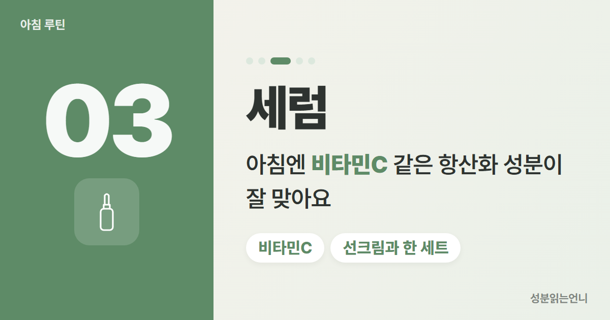 아침 스킨케어 3단계 비타민C 세럼