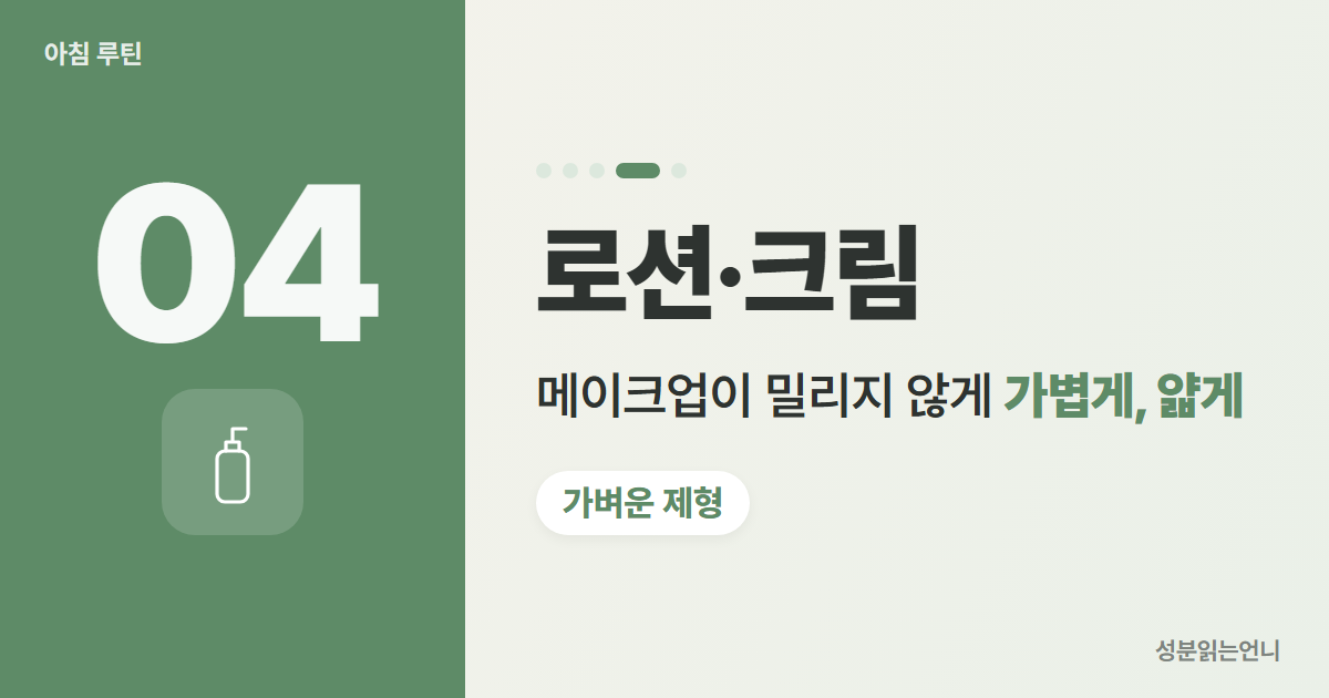 아침 스킨케어 4단계 가벼운 로션 크림