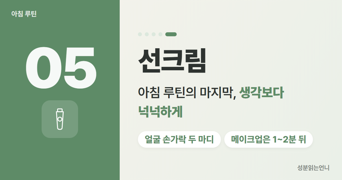 아침 스킨케어 5단계 선크림 넉넉하게