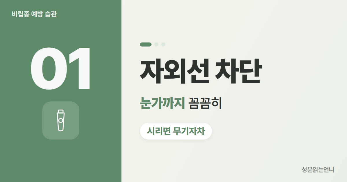 비립종 예방 1 자외선 차단 눈가까지 자극 적은 제품