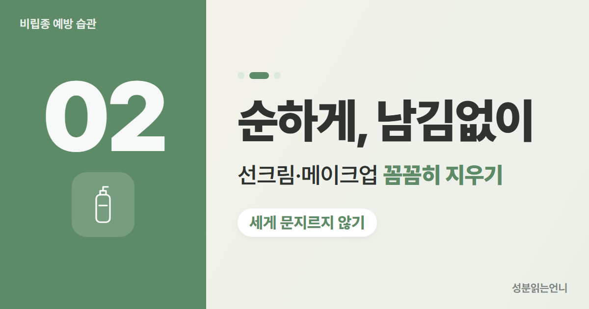 비립종 예방 2 선크림 메이크업 꼼꼼히 지우기 순한 세안