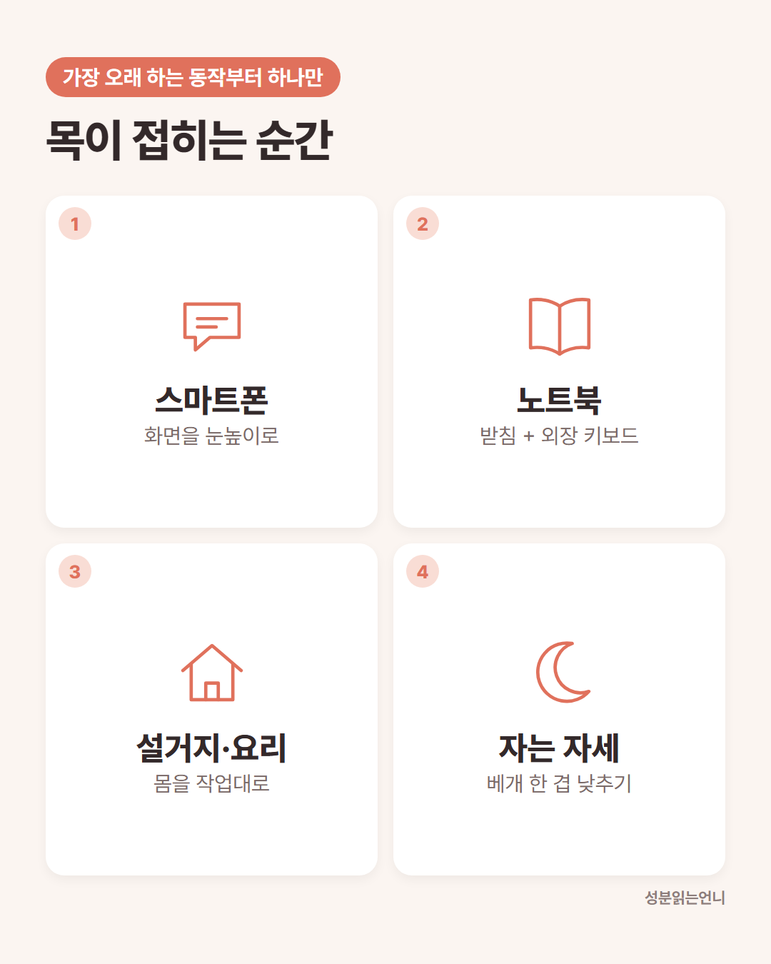 목이 접히는 순간 스마트폰 노트북 설거지 베개