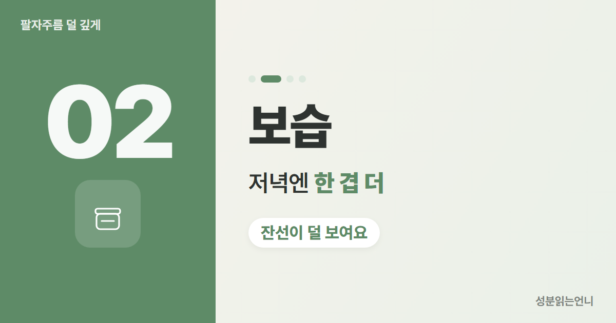 팔자주름 습관 2 보습 저녁 한 겹 더
