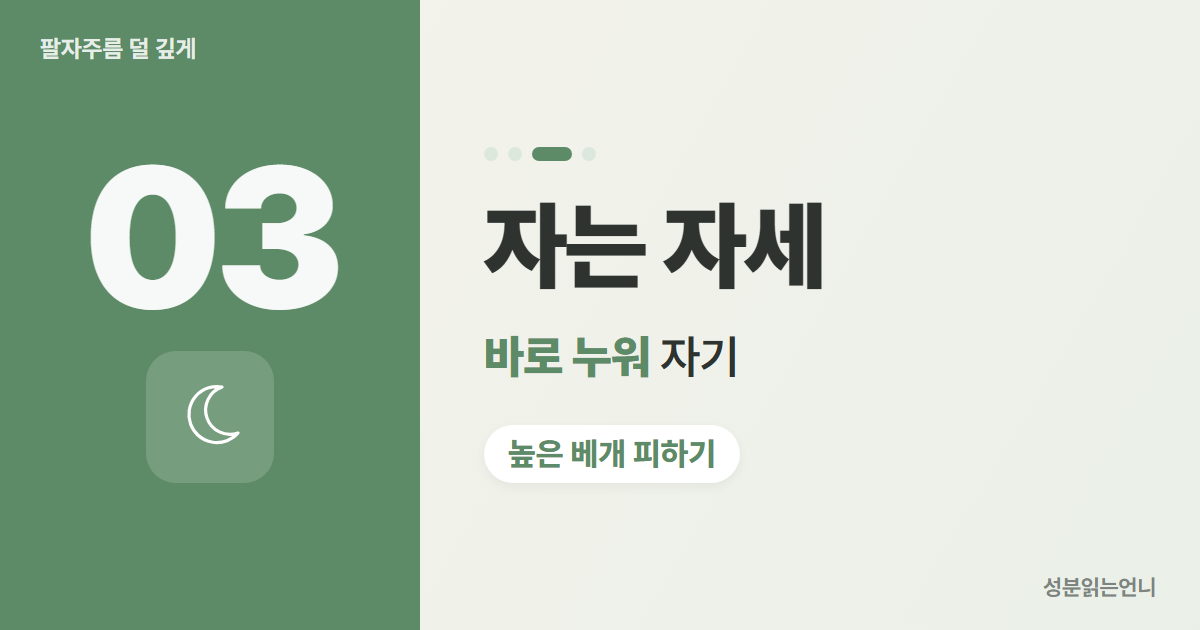 팔자주름 습관 3 바로 누워 자기 높은 베개 피하기