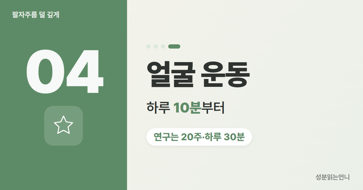 팔자주름 습관 4 얼굴 운동 하루 10분부터