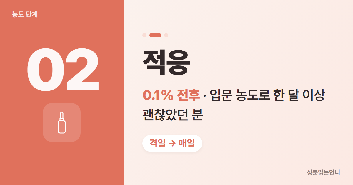 레티놀 농도 적응 단계 0.1% 전후