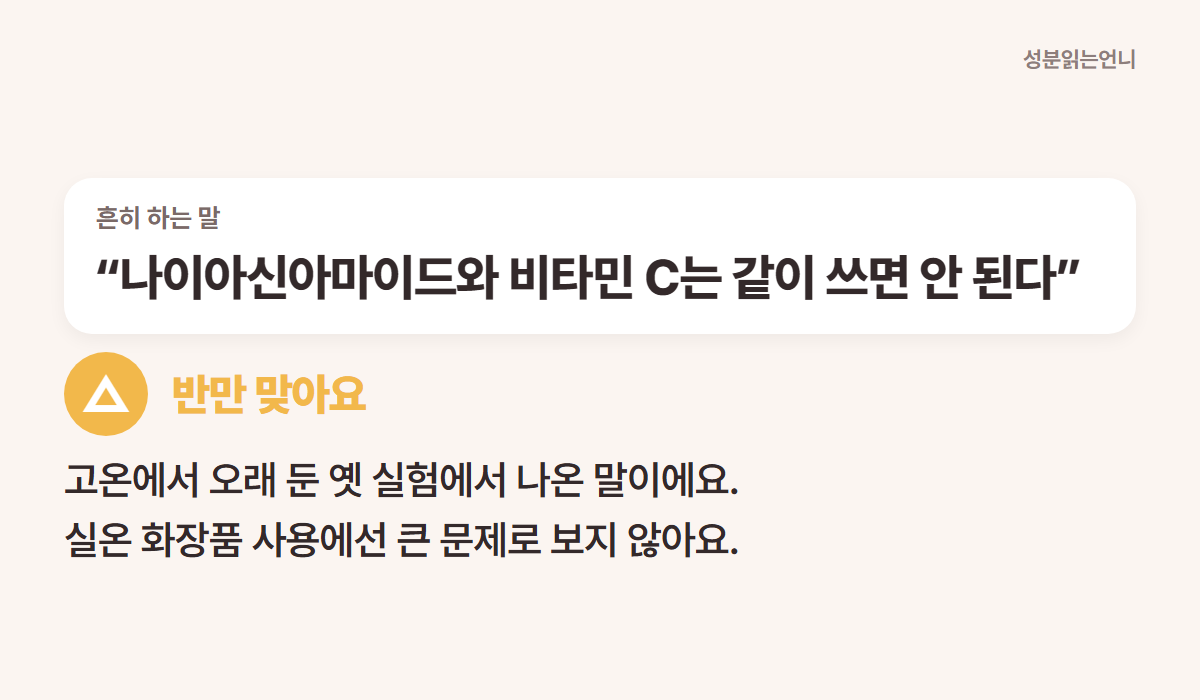 나이아신아마이드와 비타민 C는 같이 쓰면 안 된다는 말 대부분 오해