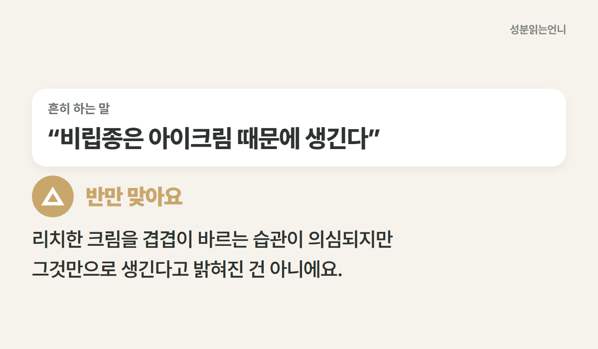 비립종은 아이크림 때문에 생긴다는 말 반만 맞아요