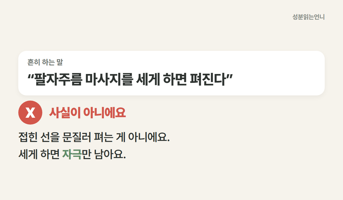 팔자주름 마사지를 세게 하면 펴진다는 말 사실이 아니에요