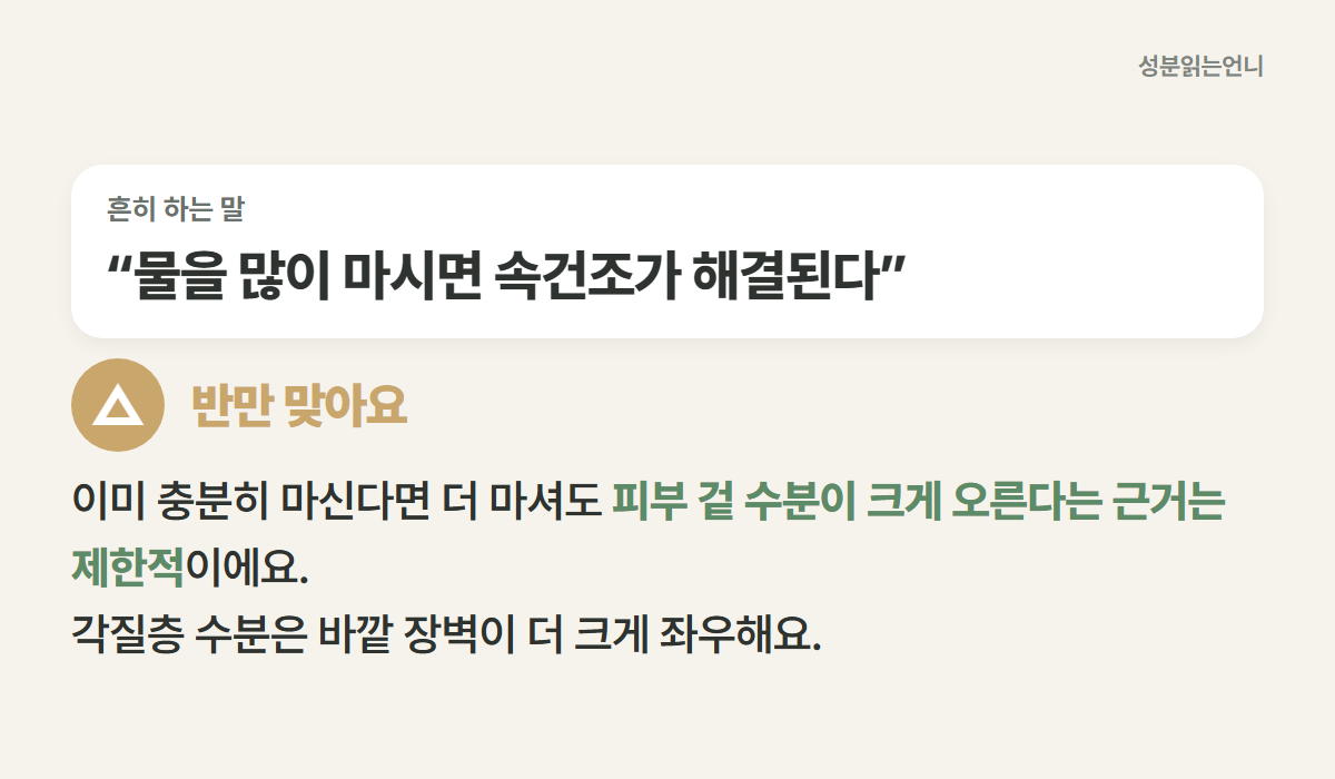 물을 많이 마시면 속건조가 해결된다는 말은 반만 맞아요