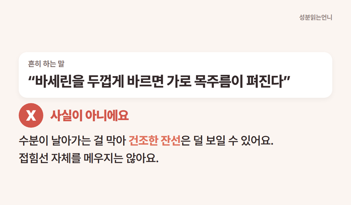 바세린을 두껍게 바르면 가로 목주름이 펴진다는 말 사실이 아니에요