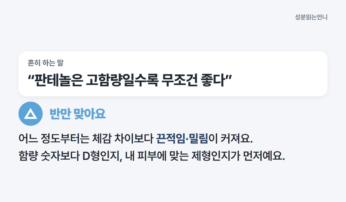 판테놀은 고함량일수록 무조건 좋다는 말은 반만 맞아요