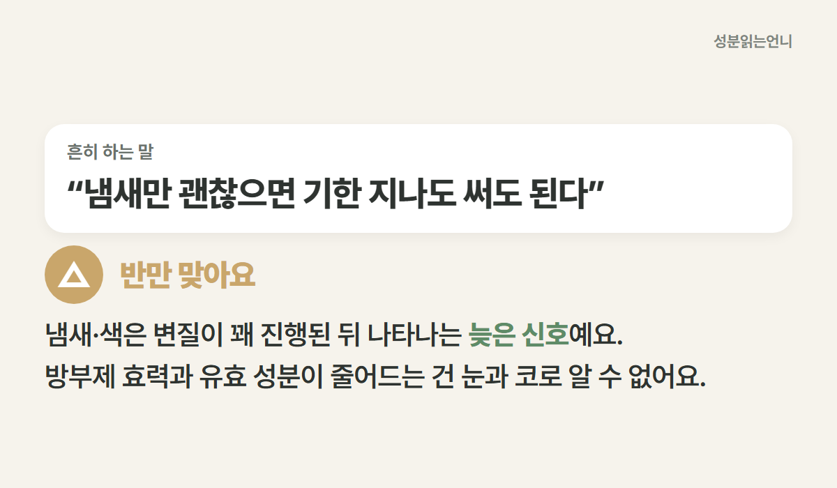 냄새만 괜찮으면 기한 지나도 써도 된다는 말은 반만 맞아요