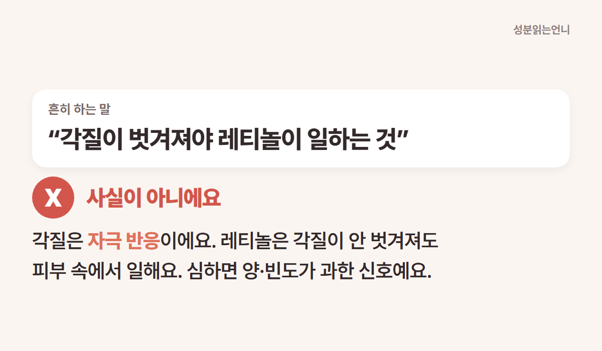 각질이 벗겨져야 레티놀이 일한다는 말은 사실이 아니에요