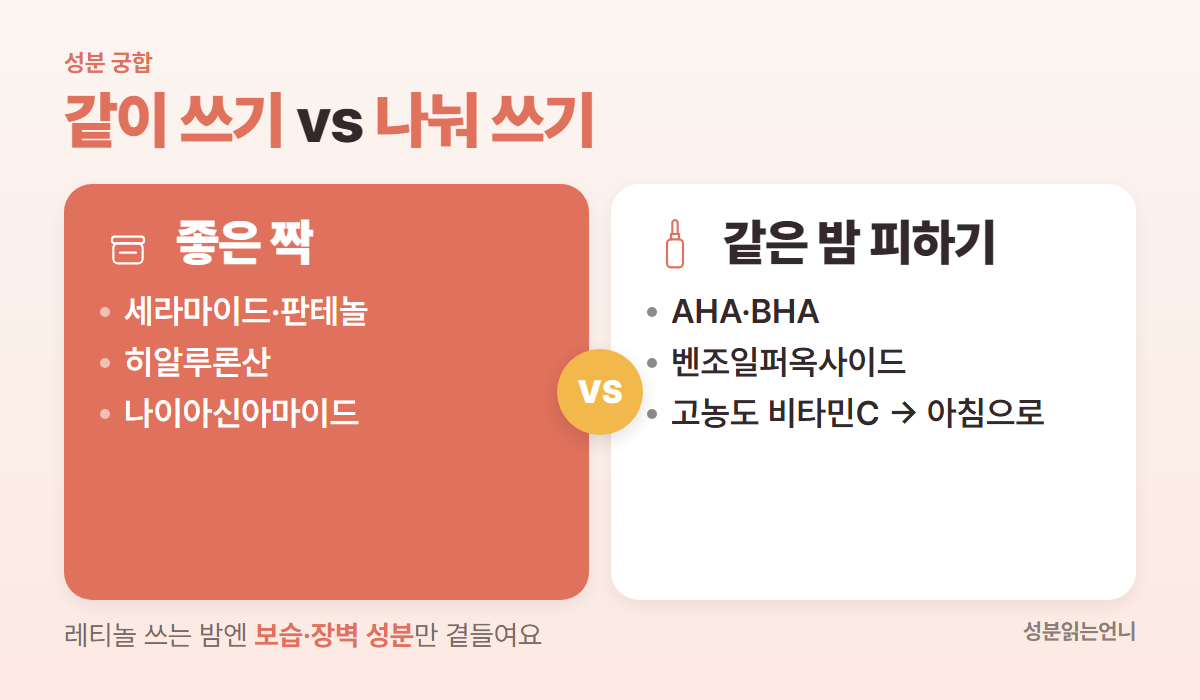 레티놀과 함께 쓰면 좋은 성분과 같은 밤 피할 성분
