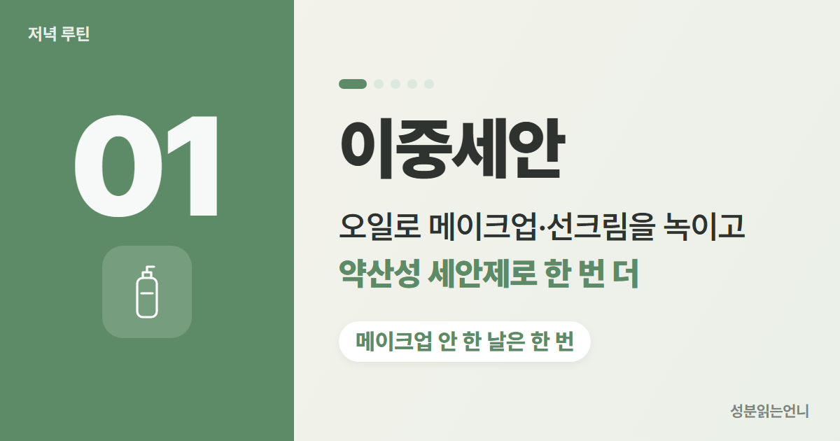 저녁 스킨케어 1단계 이중세안