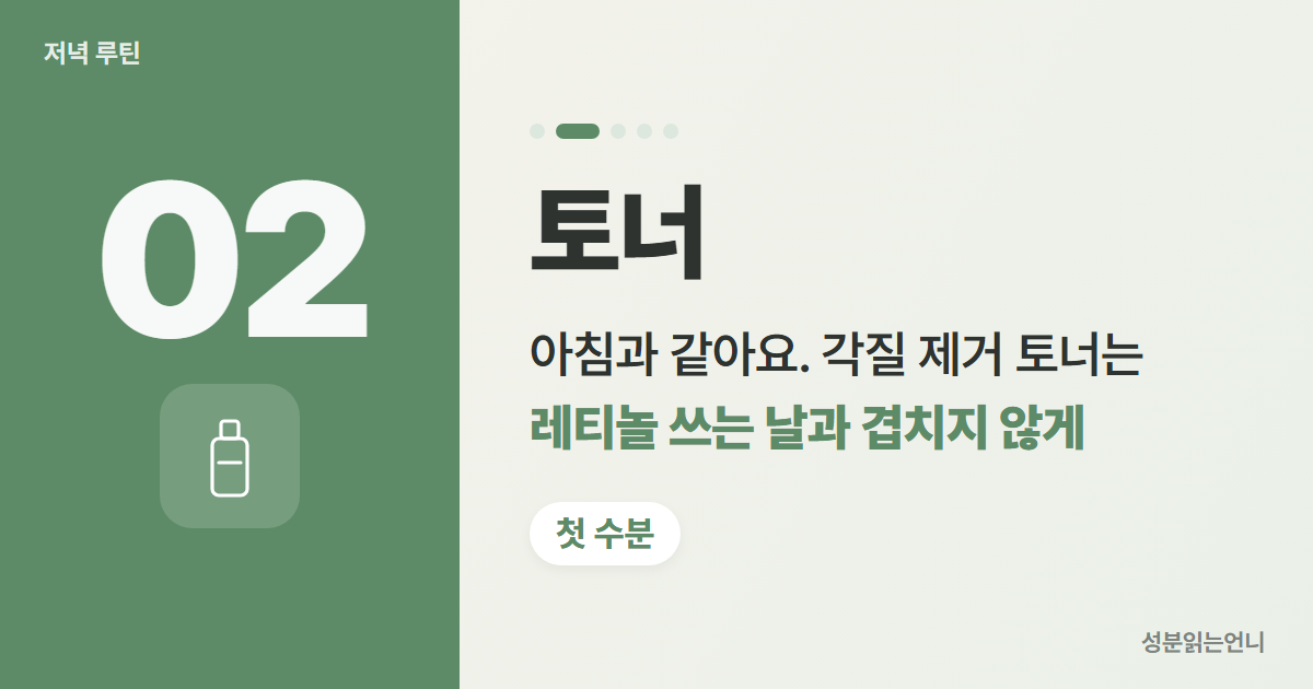 저녁 스킨케어 2단계 토너