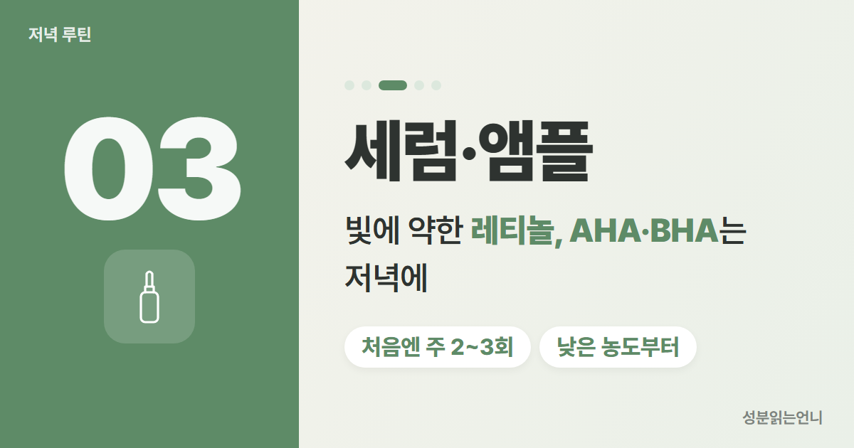 저녁 스킨케어 3단계 레티놀 AHA BHA 세럼