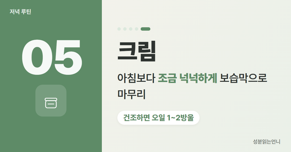 저녁 스킨케어 5단계 크림 보습막