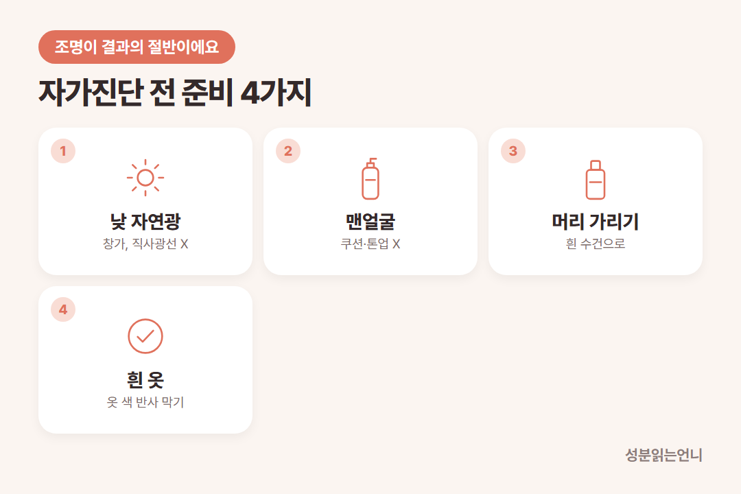 퍼스널컬러 자가진단 준비 자연광 맨얼굴 머리카락 가리기 흰 옷