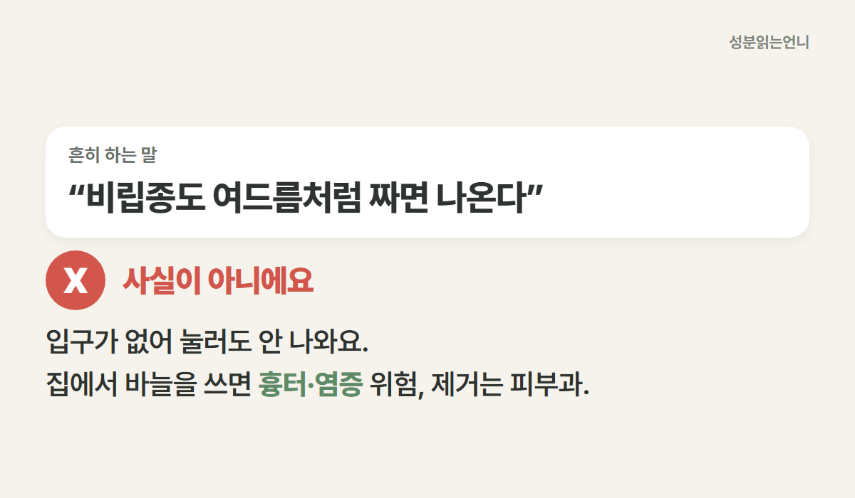 비립종은 짜면 나온다는 말 사실이 아니에요 입구가 없어 흉터 위험