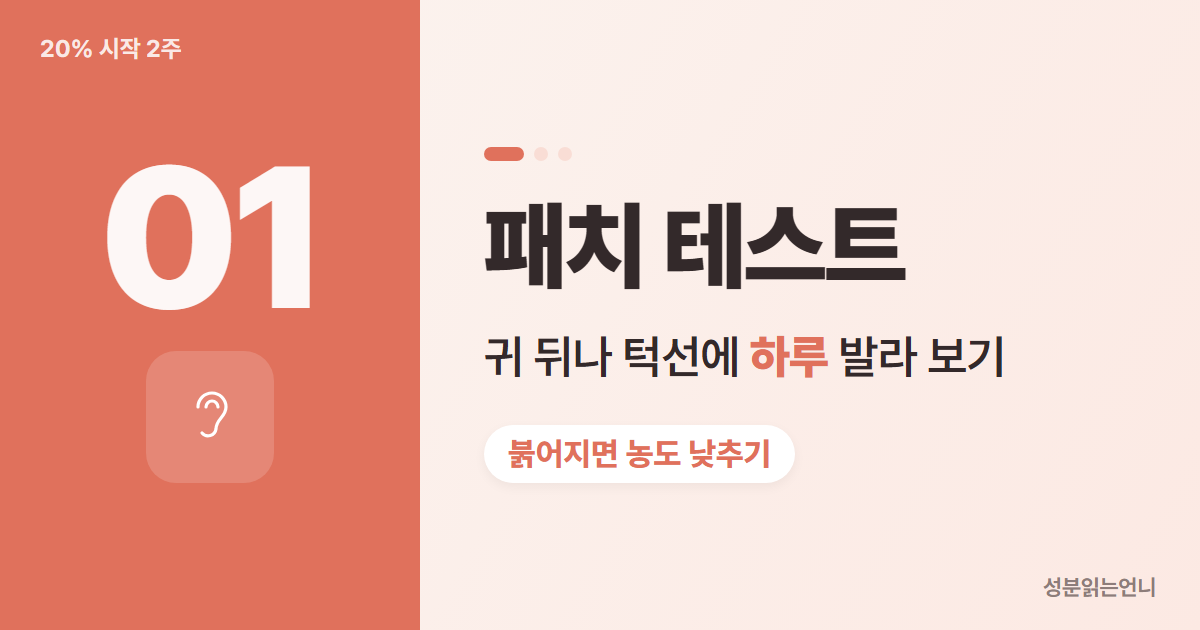 나이아신아마이드 20% 시작 1단계 귀 뒤 패치 테스트