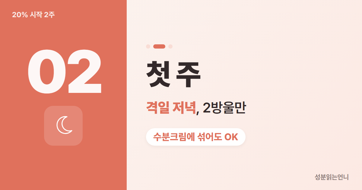 나이아신아마이드 20% 시작 2단계 첫 주 격일 저녁 2방울