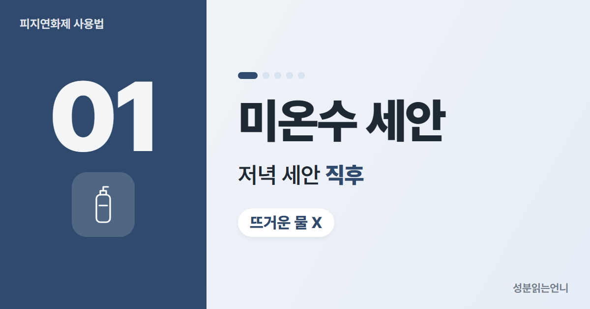 피지연화제 사용법 1 미온수 세안