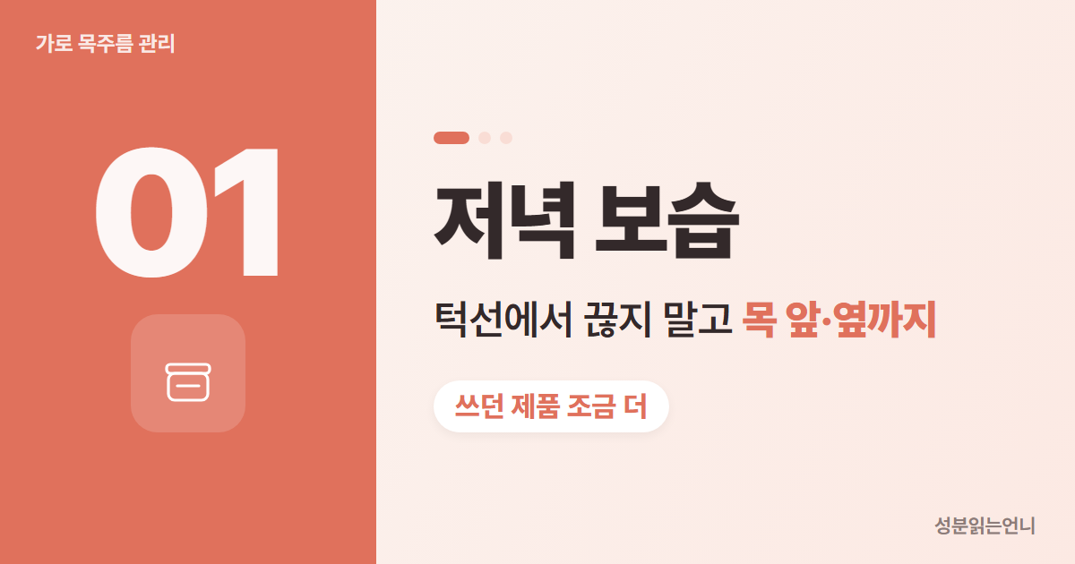 가로 목주름 관리 1 저녁 보습 목까지