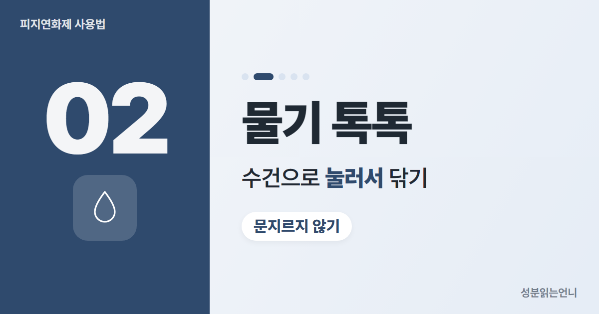 피지연화제 사용법 2 물기 톡톡 닦기