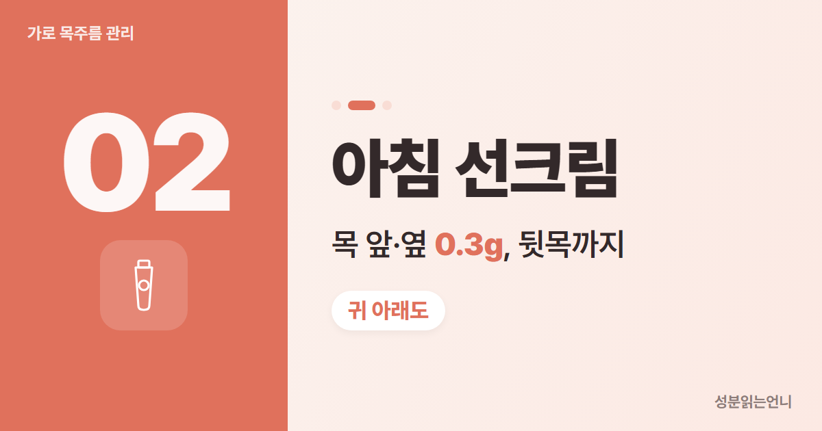 가로 목주름 관리 2 아침 선크림 뒷목까지