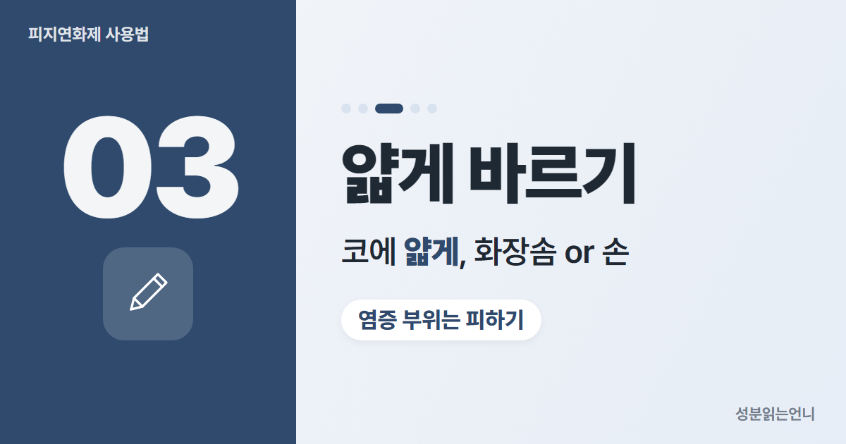 피지연화제 사용법 3 코에 얇게 바르기