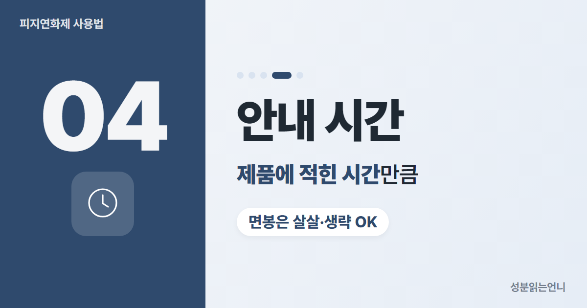 피지연화제 사용법 4 제품 안내 시간만큼 두기