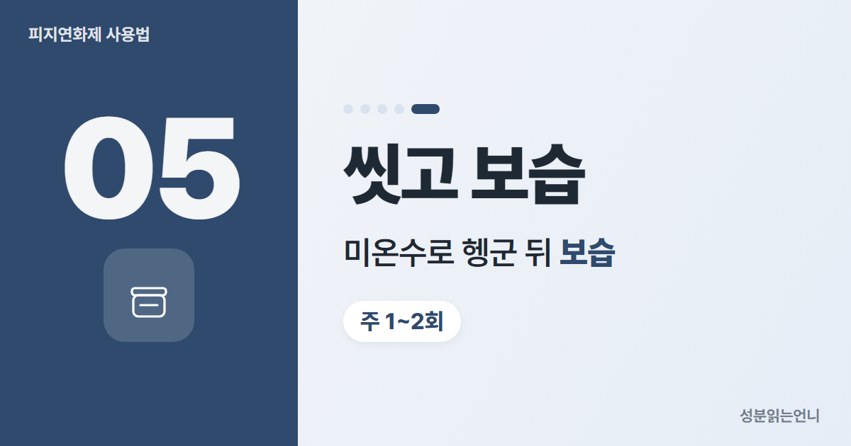 피지연화제 사용법 5 미온수로 씻고 보습