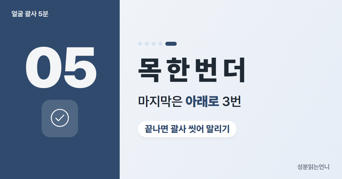 괄사 순서 5 마지막 목 옆 한 번 더
