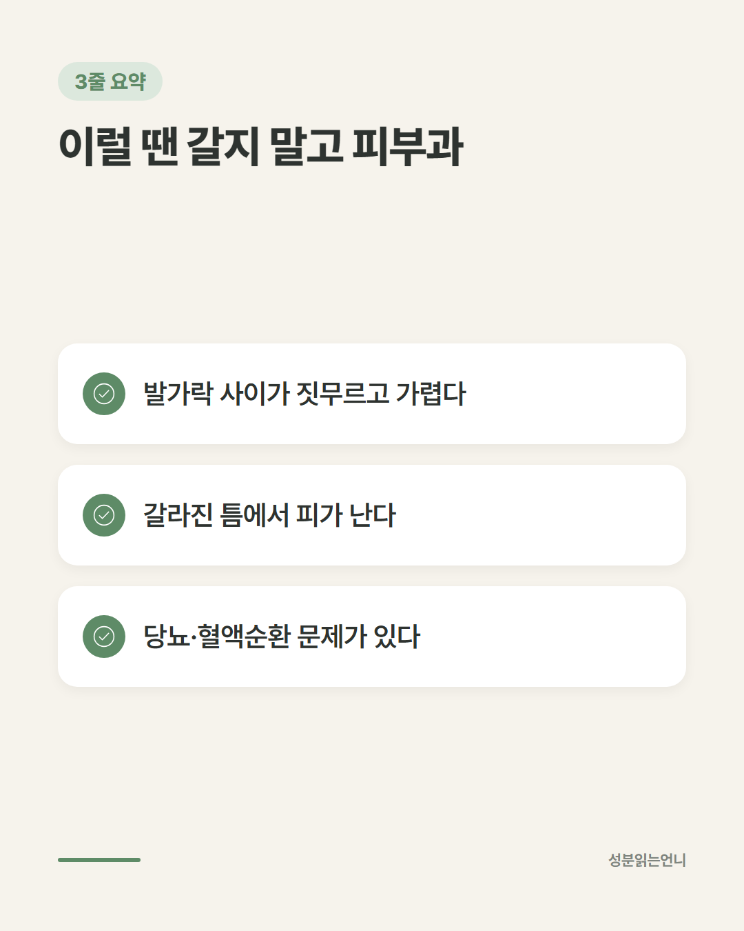발뒤꿈치 각질 피부과 먼저 가야 하는 신호 세 가지