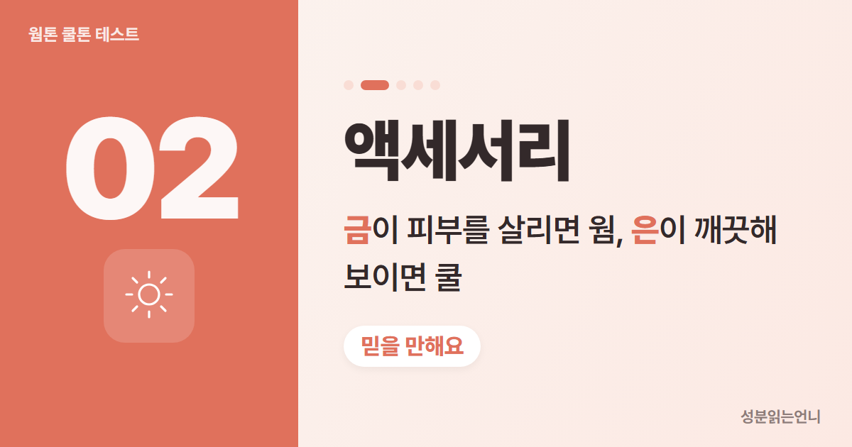 웜톤 쿨톤 테스트 2 금 액세서리와 은 액세서리