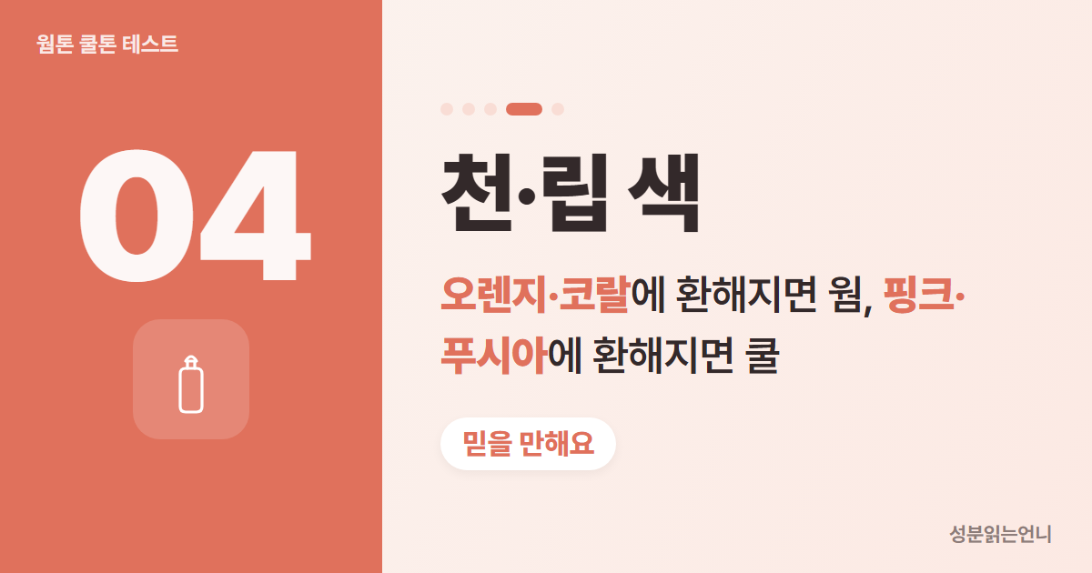 웜톤 쿨톤 테스트 4 오렌지 천과 핑크 천 대 보기