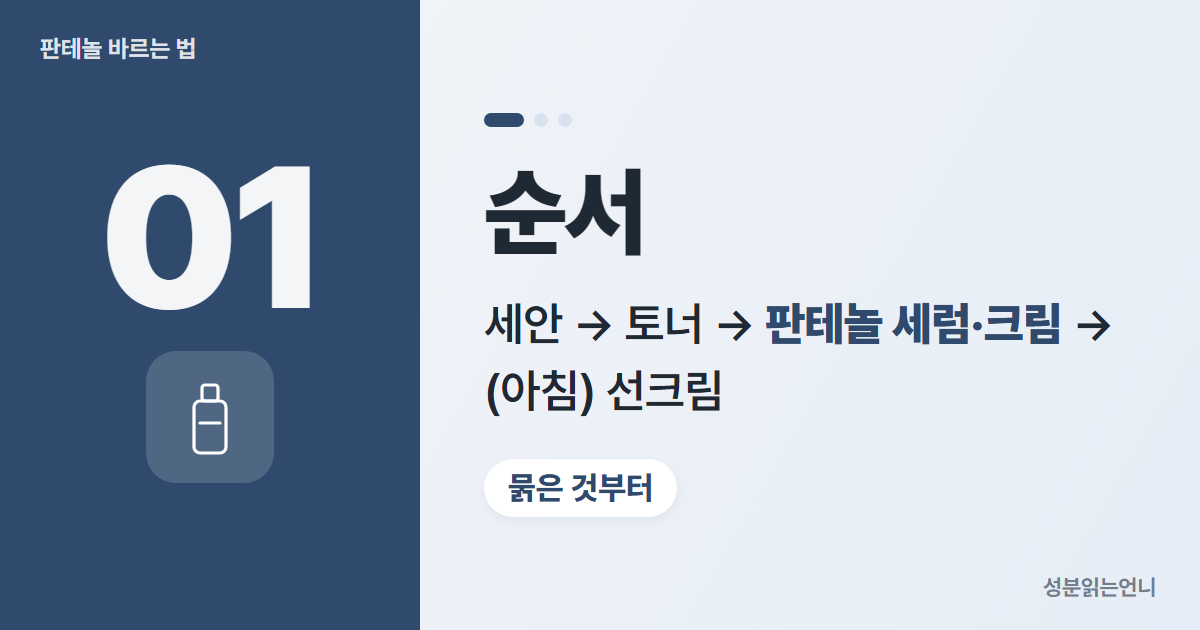 판테놀 바르는 순서 토너 다음 세럼이나 크림 단계