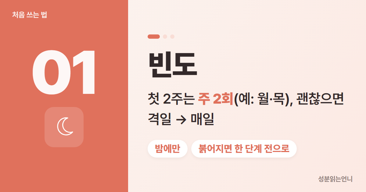 레티놀 사용법 빈도 주 2회 밤에만