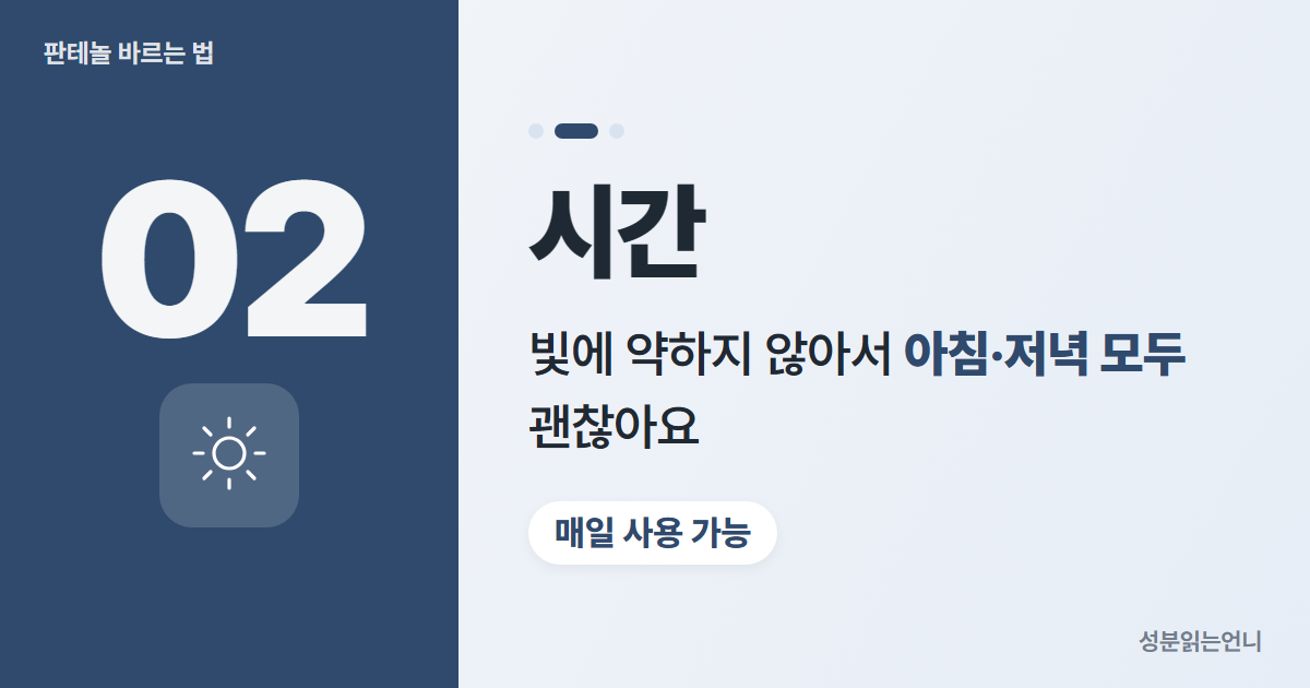 판테놀 사용 시간 아침 저녁 모두 가능