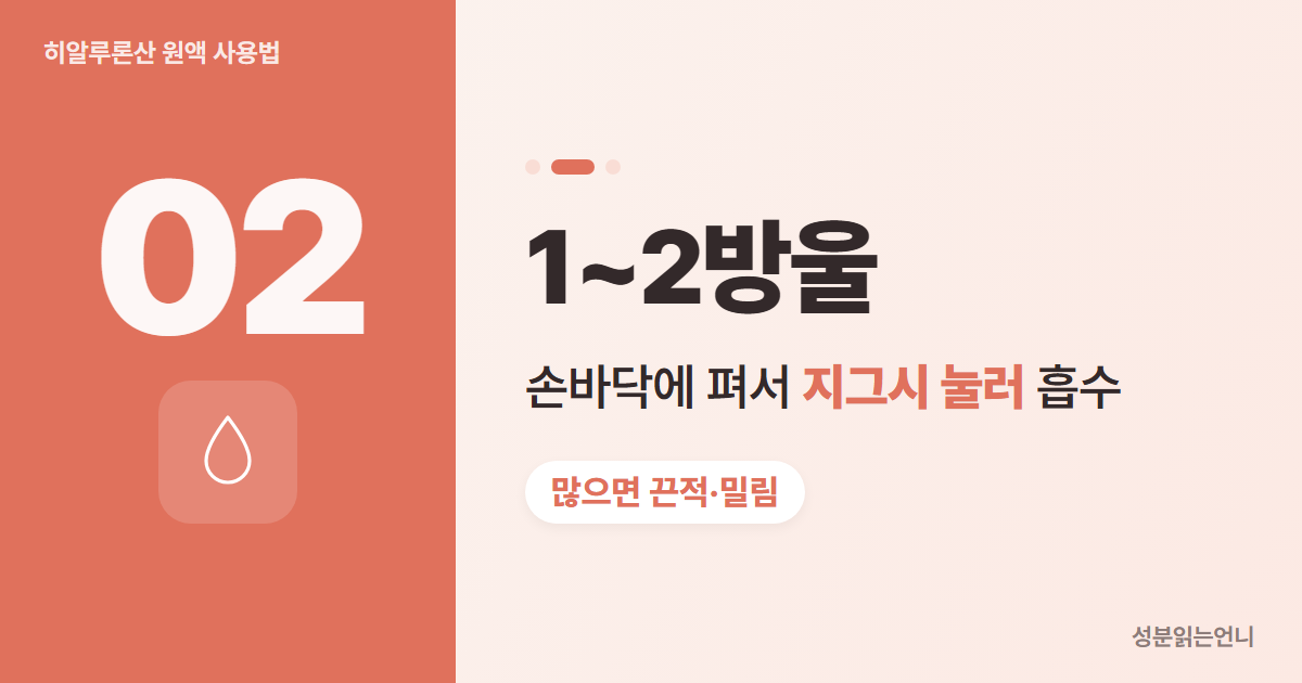 히알루론산 원액 사용법 2 1~2방울을 손바닥에 펴서 눌러 흡수