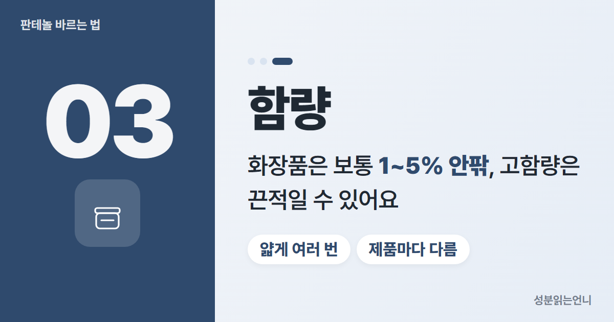 판테놀 함량 화장품은 보통 1~5% 고함량은 얇게
