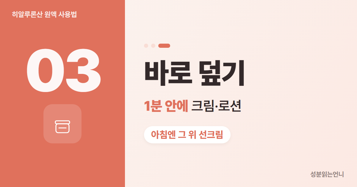 히알루론산 원액 사용법 3 1분 안에 크림으로 덮기