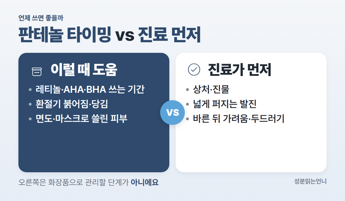 판테놀이 도움이 되는 때와 피부과 진료가 먼저인 때 비교